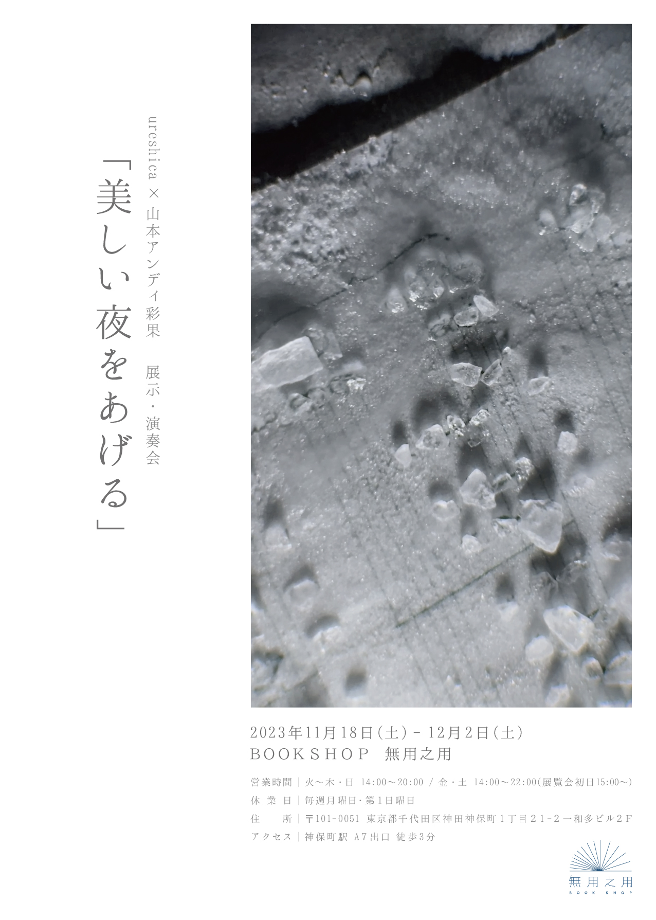 山本アンディ彩果|展示・演奏会「美しい夜をあげる」
