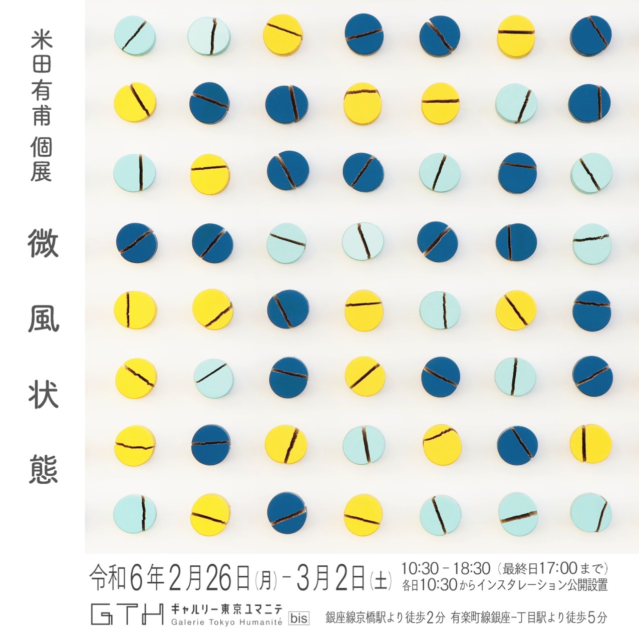 米田有甫個展 「微風状態」