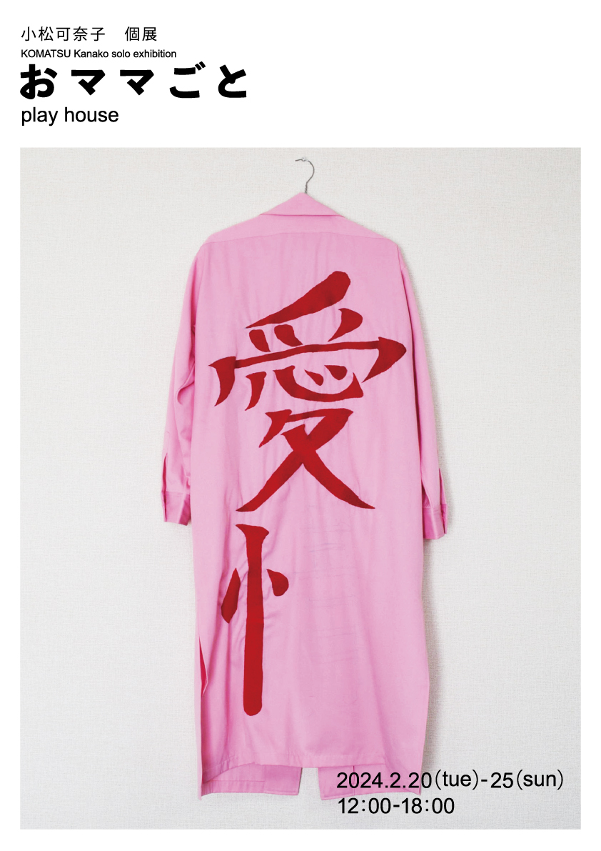 小松可奈子個展「おママごと」