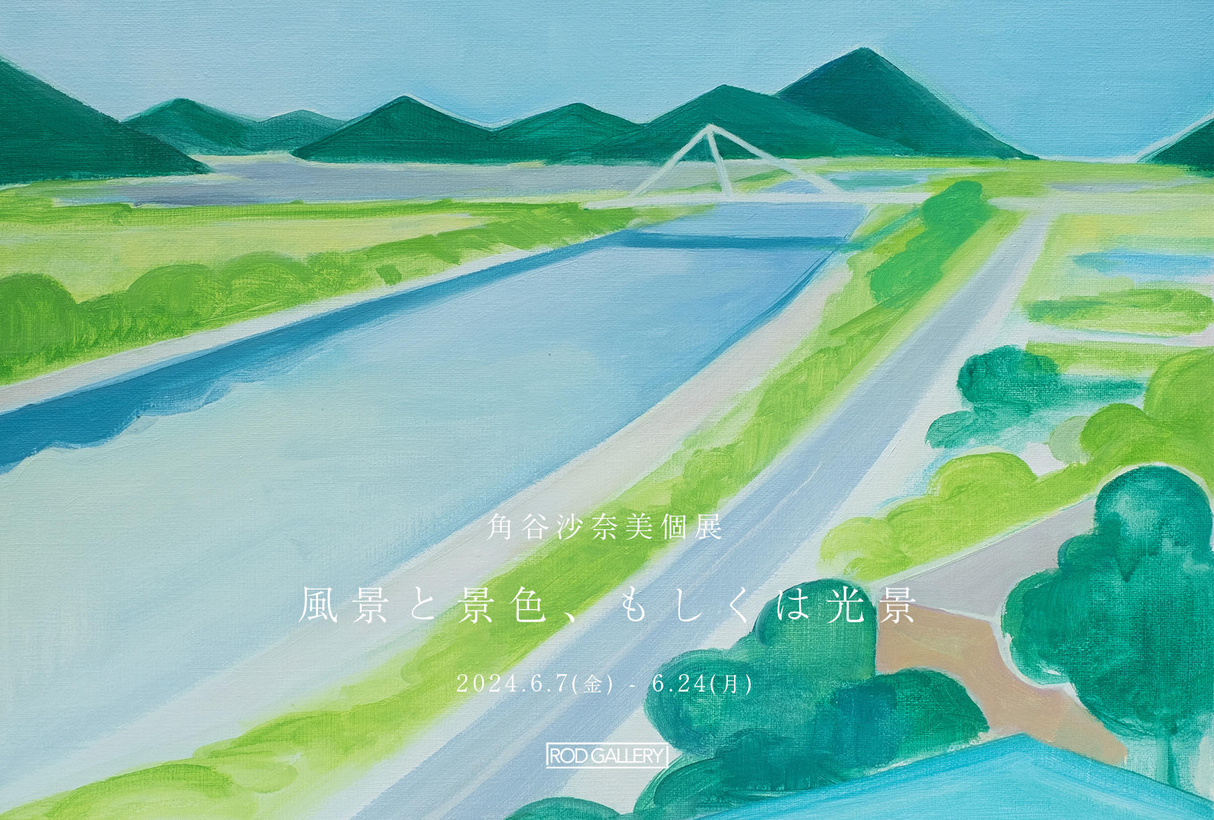 角谷沙奈美|風景と景色、もしくは光景