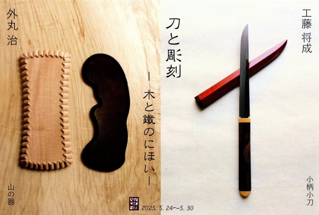 外丸 治 | 刀と彫刻 ー 木と鐵のにほい ー 工藤将成 外丸治