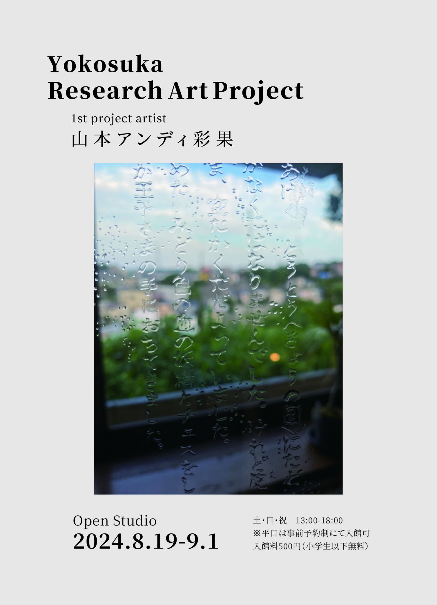 山本アンディ彩果｜Yokosuka Research Art Project