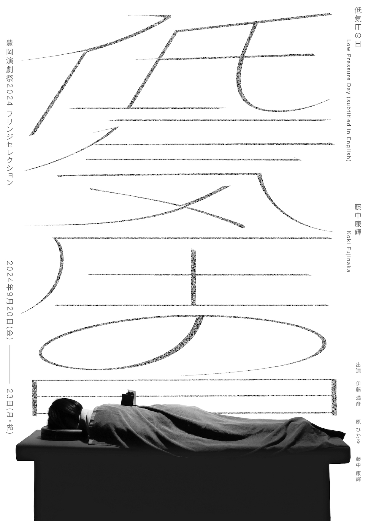 藤中康輝｜豊岡演劇祭2024フリンジセレクション『低気圧の日』