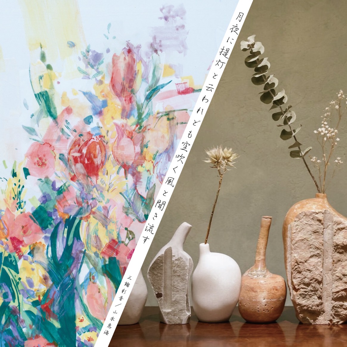 山本恵海｜Kunitachi Art Center 2024 「月夜に提灯と云われども空吹く風と聞き流す」