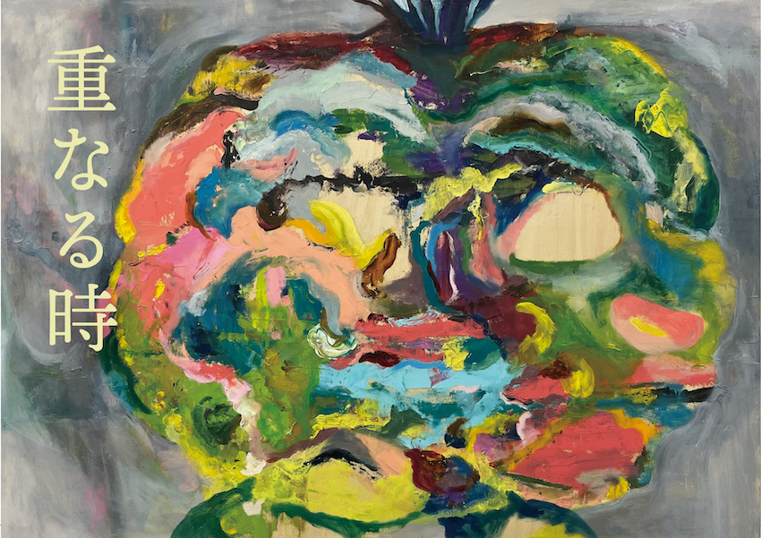 長 雪恵｜「重なる時」