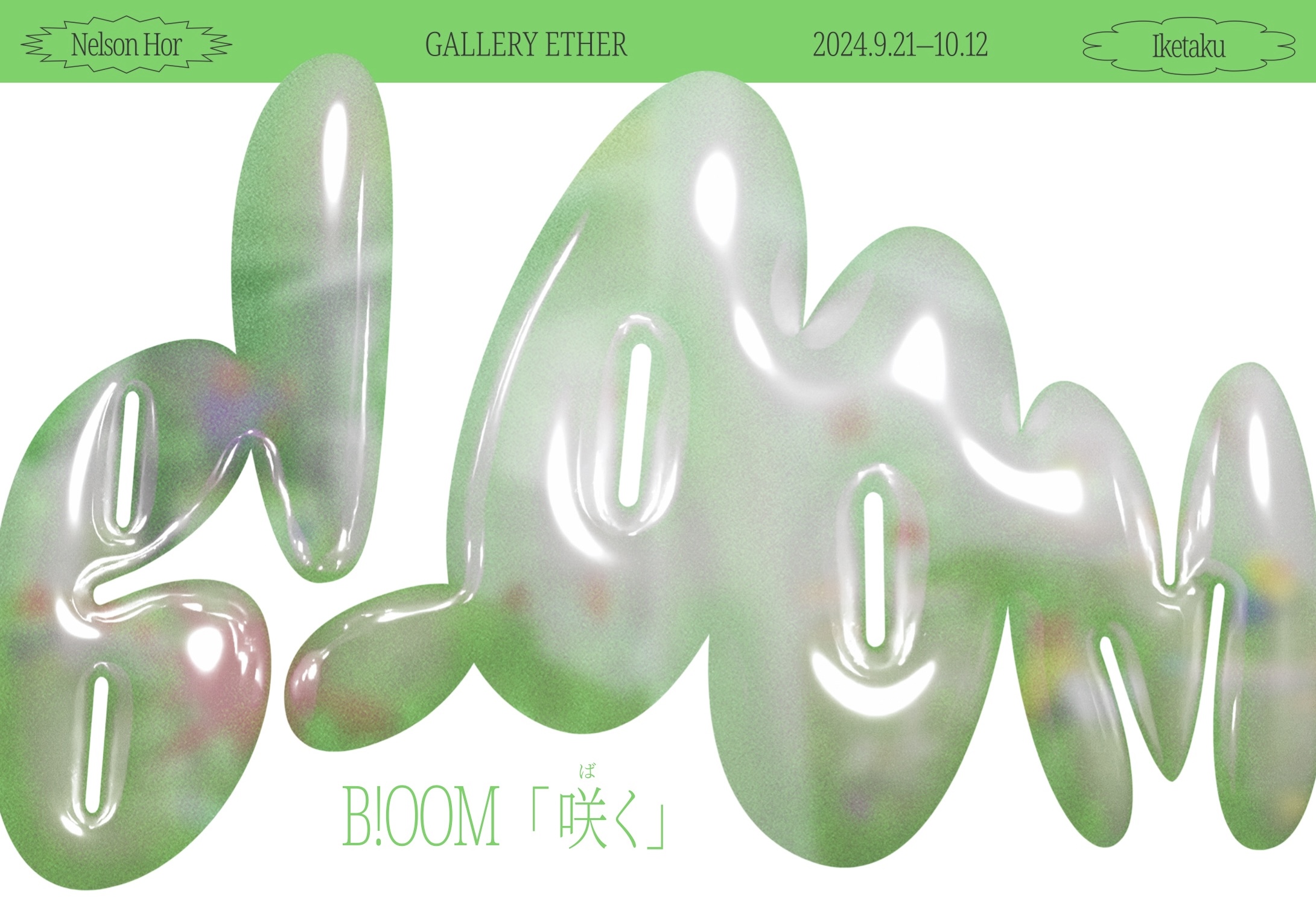 ネルソン・ホー｜B!OOM 咲く