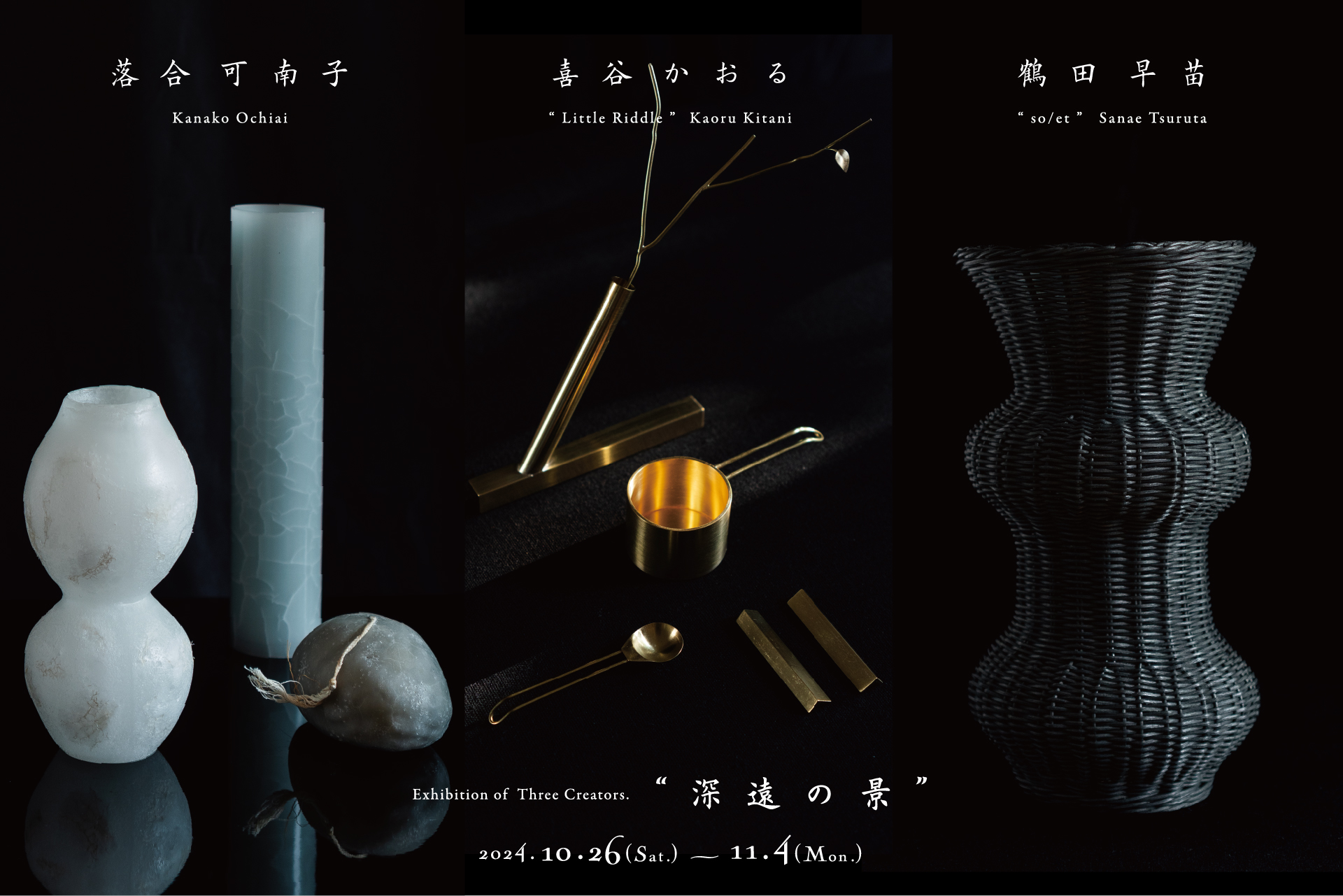 Little Riddle 喜谷かおる｜深遠の景