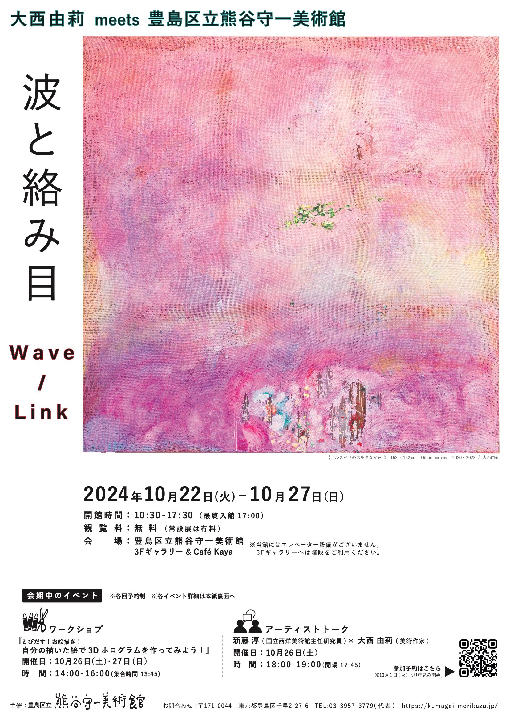 大西由莉｜波と絡み目 Wave/Link
