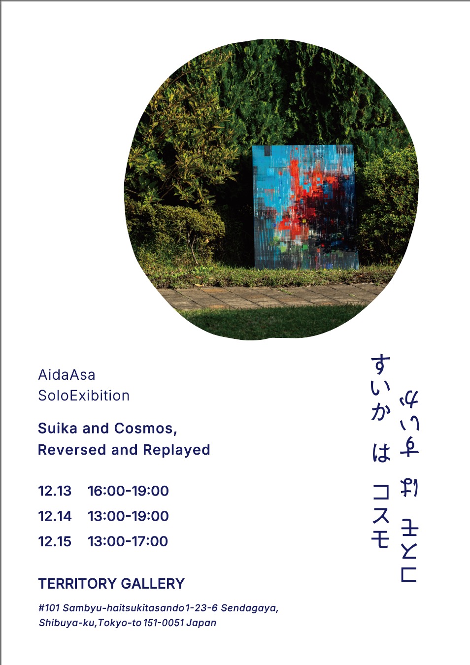 AidaAsa Solo Exhibition 「すいかはコスモ、コスモはすいか」