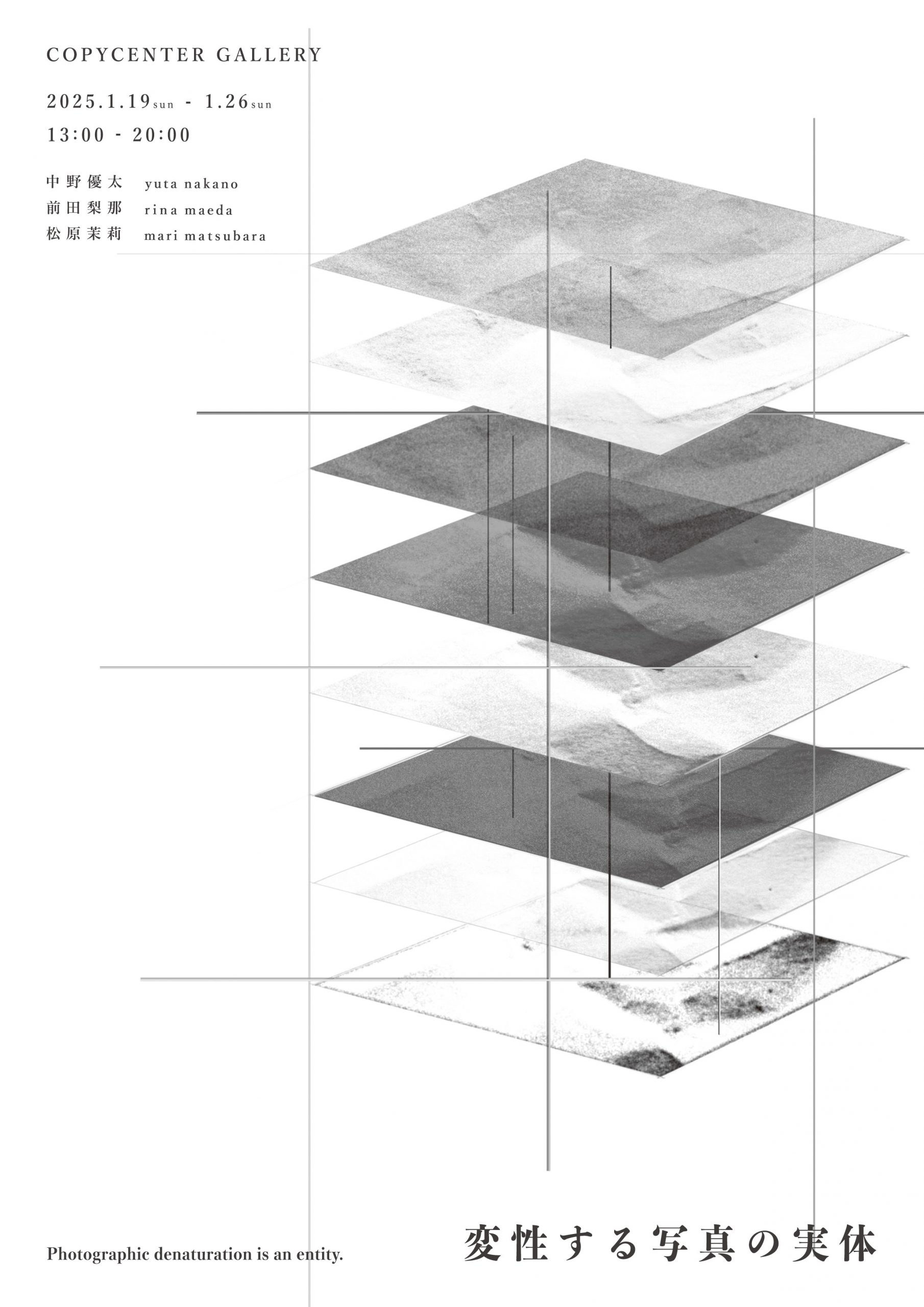 松原茉莉｜「変性する写真の実体」