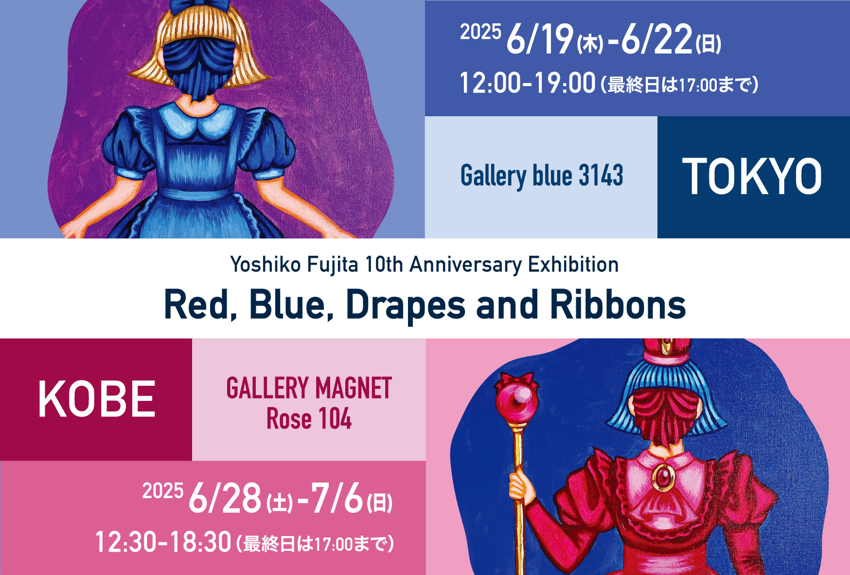 藤田淑子｜Yoshiko Fujita 10th anniversary exhibition Red, Blue, Drapes and Ribbons