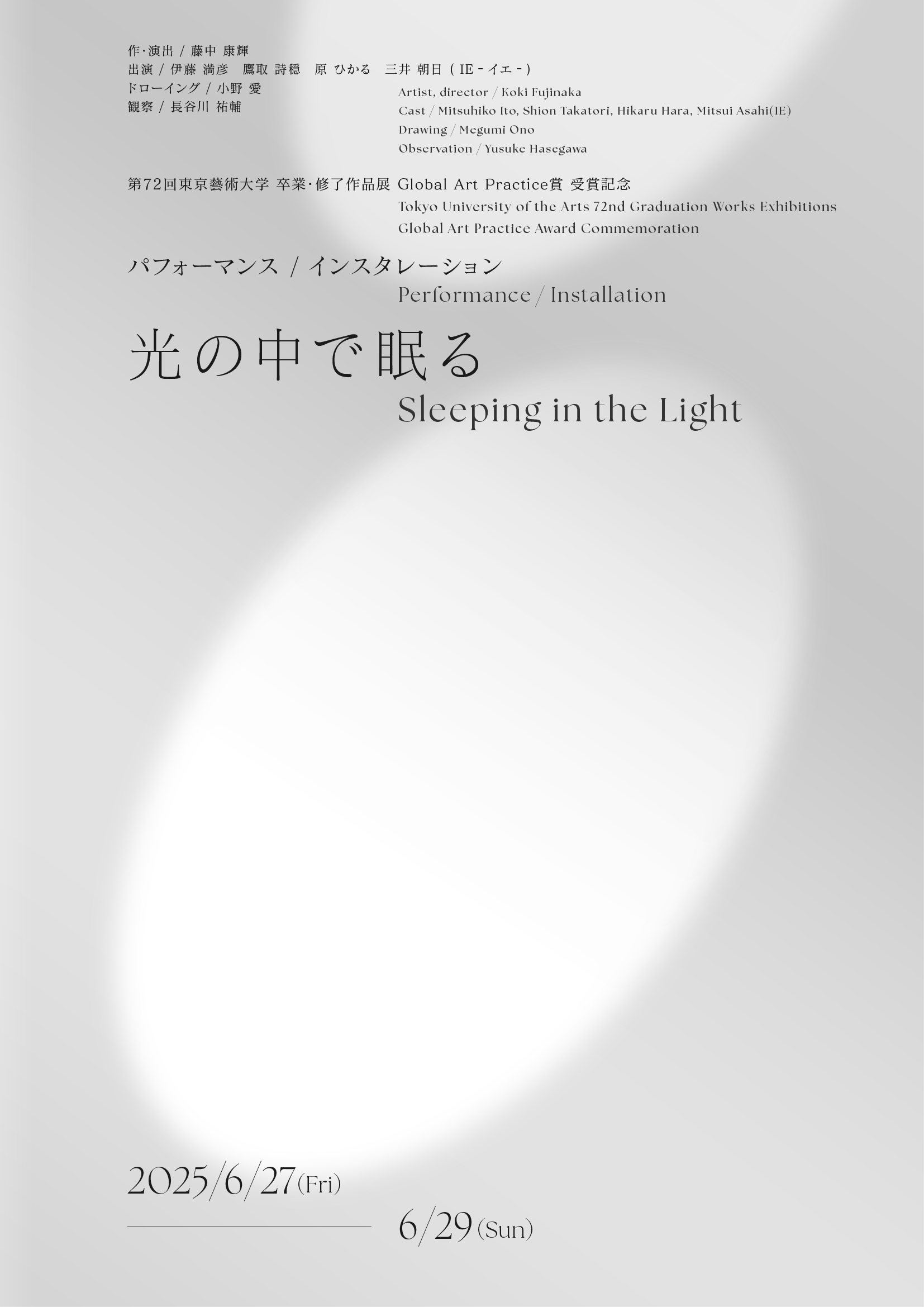 藤中康輝｜第72回東京藝術大学 卒業・修了制作展 Global Art Practice賞 受賞記念『光の中で眠る』