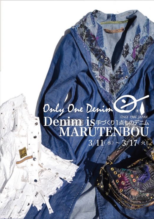 まるてんぼう 大日印｜まるてんぼう 創作デニム展
