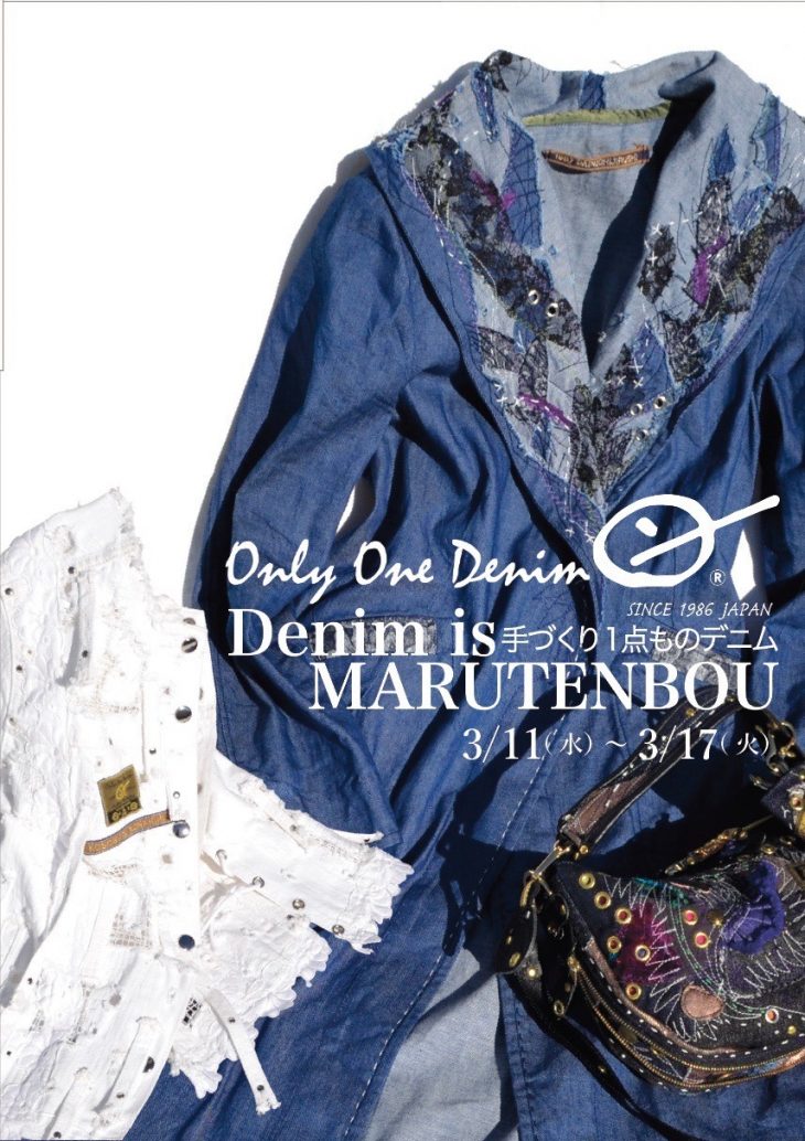 まるてんぼう 大日印｜まるてんぼう 創作デニム展