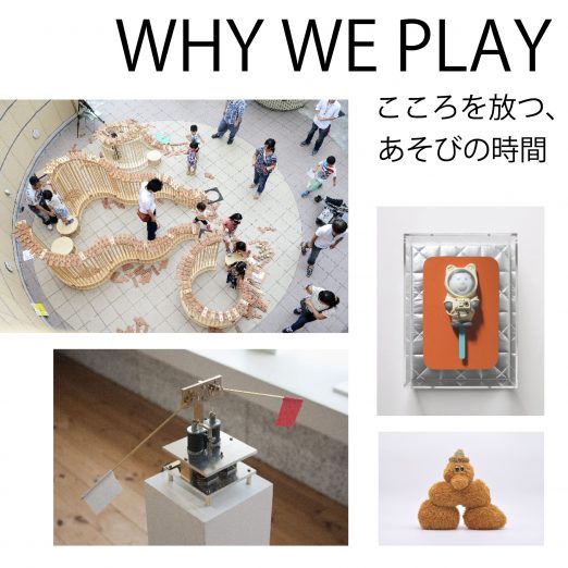 WHY WE PLAY ーこころを放つ、あそびの時間