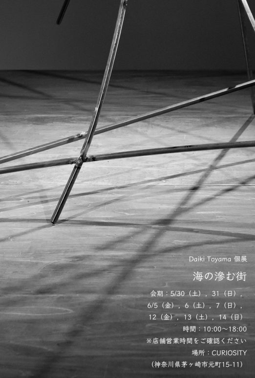 Daiki Toyama|個展 海の滲む街