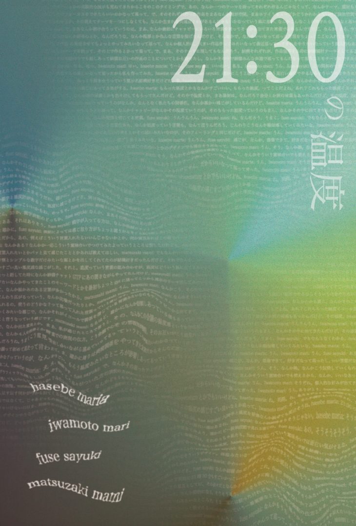 「f-e-e-l」group exhibition 2026 「 21:30の温度 」
