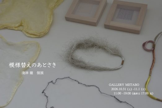 淺津瞳|模様替えのあとさき