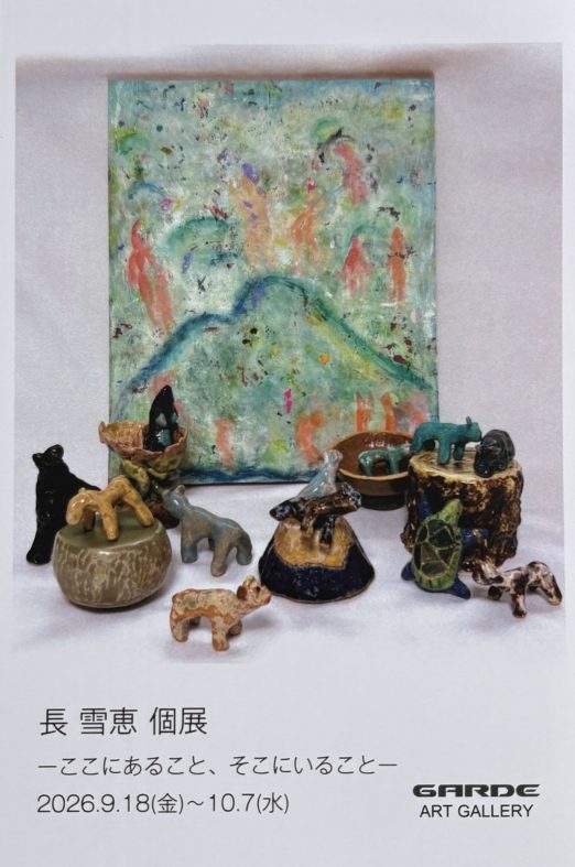 長雪恵|個展「ここにあること、そこにいること」