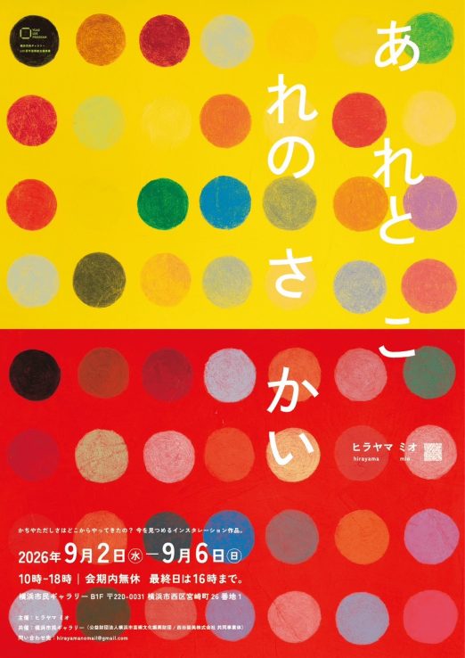 ヒラヤマミオ|横浜市民ギャラリー U35若手芸術家支援事業 『あ れと こ れの さ かい』